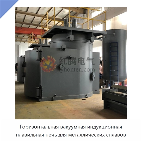 Горизонтальная вакуумная индукционная плавильная печь для металлических сплавов