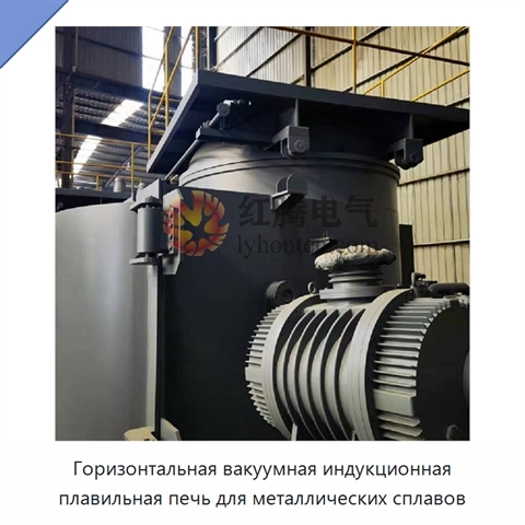 Горизонтальная вакуумная индукционная плавильная печь для металлических сплавов