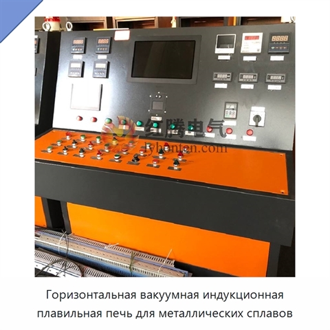 Горизонтальная вакуумная индукционная плавильная печь для металлических сплавов