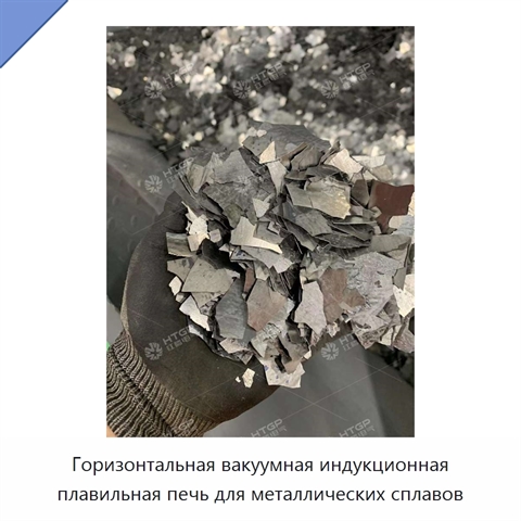 Горизонтальная вакуумная индукционная плавильная печь для металлических сплавов