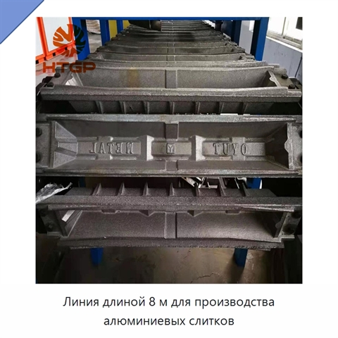 Линия длиной 8 м для производства алюминиевых слитков