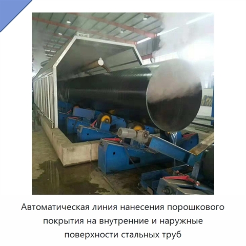 Автоматическая линия нанесения порошкового покрытия на внутренние и наружные поверхности стальных труб