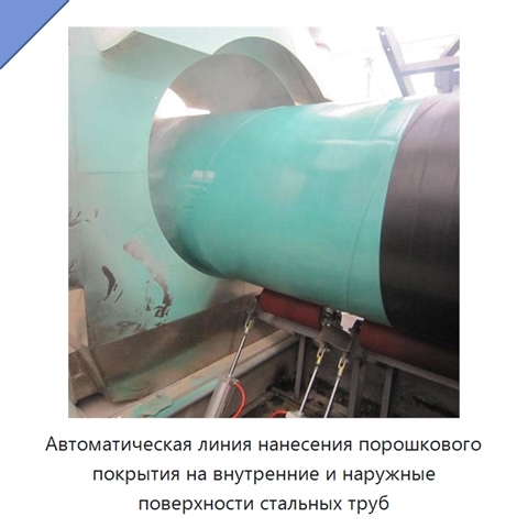 Автоматическая линия нанесения порошкового покрытия на внутренние и наружные поверхности стальных труб