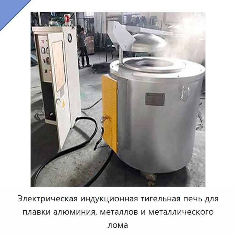 Электрическая индукционная тигельная печь для плавки алюминия, металлов и металлического лома — Промышленные печи