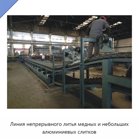 Линия непрерывного литья медных и небольших алюминиевых слитков