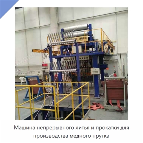 Машина непрерывного литья и прокатки для производства медного прутка