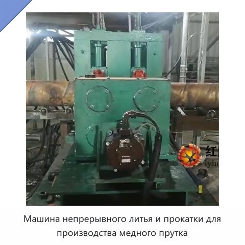 Машина непрерывного литья и прокатки для производства медного прутка