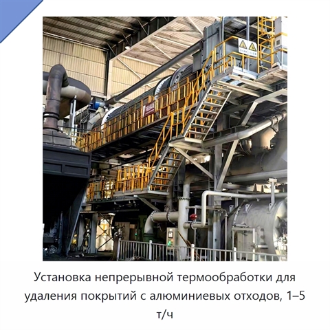 Установка непрерывной термообработки для удаления покрытий с алюминиевых отходов, 1–5 т/ч