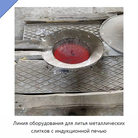 Линия оборудования для литья металлических слитков с индукционной печью