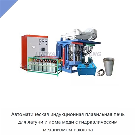 Автоматическая индукционная плавильная печь для латуни и лома меди с гидравлическим механизмом наклона