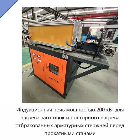 Индукционная печь мощностью 200 кВт для нагрева заготовок и повторного нагрева отбракованных арматурных стержней перед прокатными станами