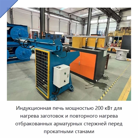 Индукционная печь мощностью 200 кВт для нагрева заготовок и повторного нагрева отбракованных арматурных стержней перед прокатными станами