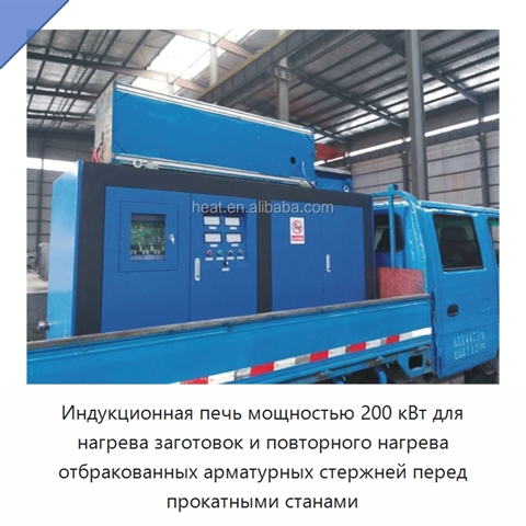 Индукционная печь мощностью 200 кВт для нагрева заготовок и повторного нагрева отбракованных арматурных стержней перед прокатными станами