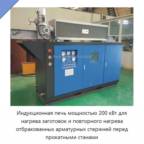Индукционная печь мощностью 200 кВт для нагрева заготовок и повторного нагрева отбракованных арматурных стержней перед прокатными станами