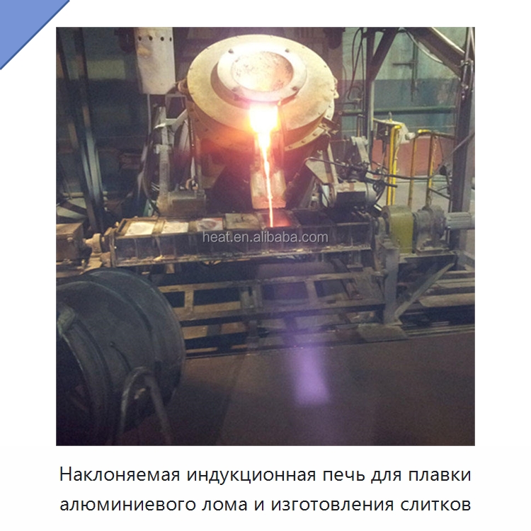 Наклоняемая индукционная печь для плавки алюминиевого лома и изготовления слитков — Литейное оборудование