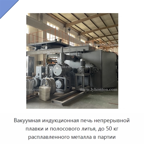 Вакуумная индукционная печь непрерывной плавки и полосового литья, до 50 кг расплавленного металла в партии