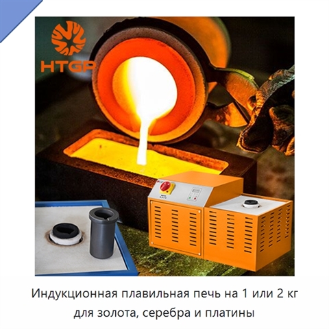 Индукционная плавильная печь на 1 или 2 кг для золота, серебра и платины