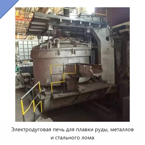 Электродуговая печь для плавки руды, металлов и стального лома