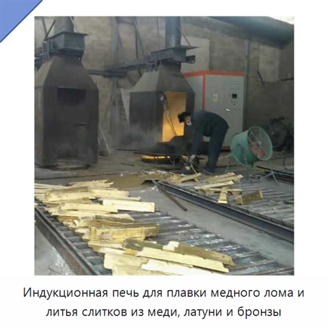 Индукционная печь для плавки медного лома и литья слитков из меди, латуни и бронзы