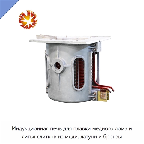 Индукционная печь для плавки медного лома и литья слитков из меди, латуни и бронзы