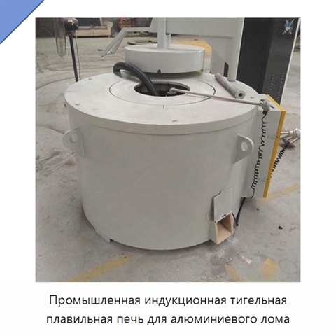 Промышленная индукционная тигельная плавильная печь для алюминиевого лома