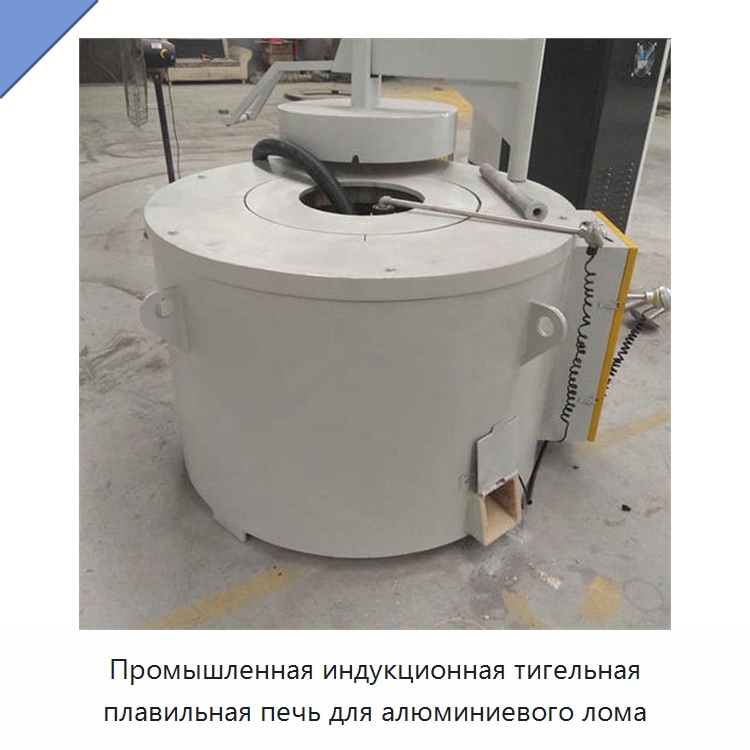 Промышленная индукционная тигельная плавильная печь для алюминиевого лома — Промышленные печи