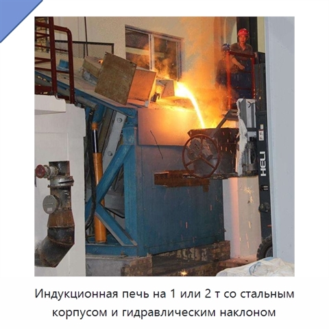 Индукционная печь на 1 или 2 т со стальным корпусом и гидравлическим наклоном
