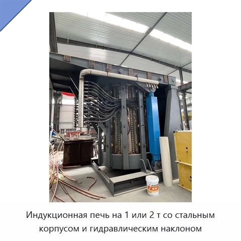 Индукционная печь на 1 или 2 т со стальным корпусом и гидравлическим наклоном