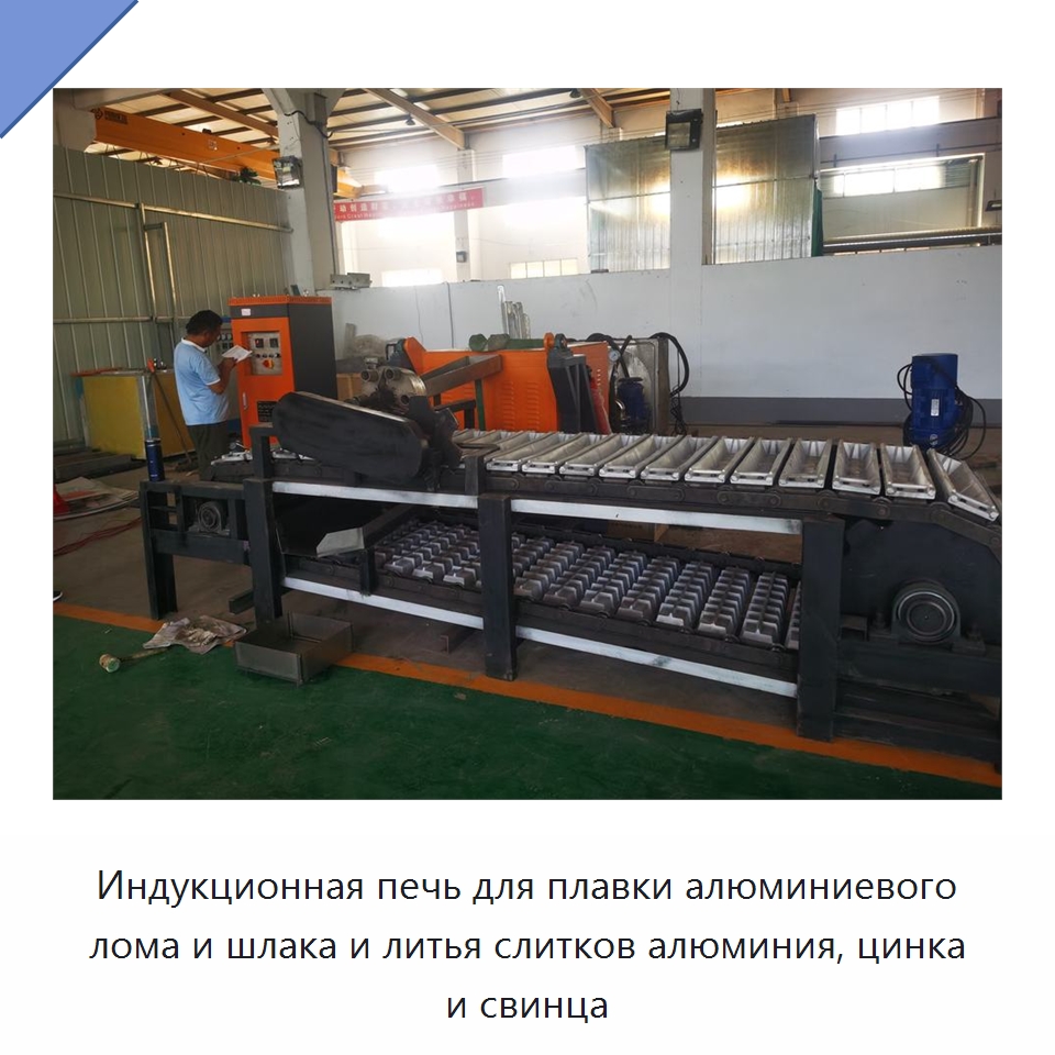Индукционная печь для плавки алюминиевого лома и шлака и литья слитков алюминия, цинка и свинца — Литейное оборудование