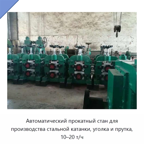 Автоматический прокатный стан для производства стальной катанки, уголка и прутка, 10–20 т/ч