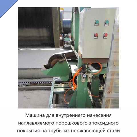 Машина для внутреннего нанесения наплавляемого порошкового эпоксидного покрытия на трубы из нержавеющей стали