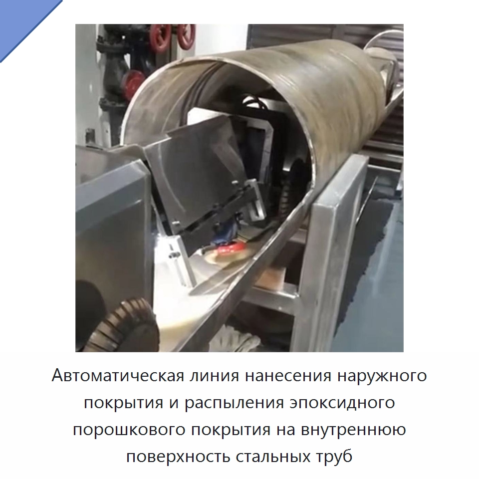 Автоматическая линия нанесения наружного покрытия и распыления эпоксидного порошкового покрытия на внутреннюю поверхность стальных труб — Оборудование для нанесения покрытий на металл