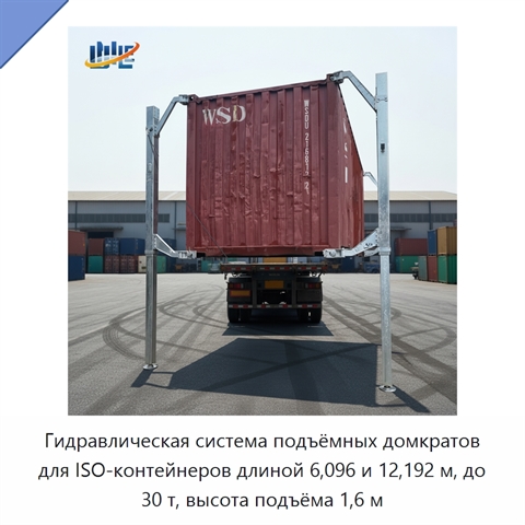Гидравлическая система подъёмных домкратов для ISO-контейнеров длиной 6,096 и 12,192 м, до 30 т, высота подъёма 1,6 м