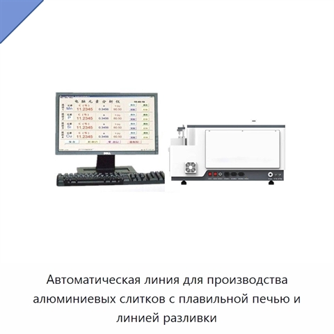 Автоматическая линия для производства алюминиевых слитков с плавильной печью и линией разливки