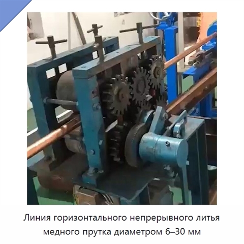 Линия горизонтального непрерывного литья медного прутка диаметром 6–30 мм