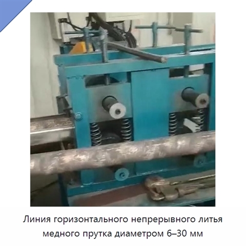 Линия горизонтального непрерывного литья медного прутка диаметром 6–30 мм