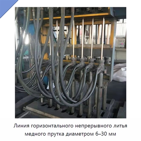 Линия горизонтального непрерывного литья медного прутка диаметром 6–30 мм