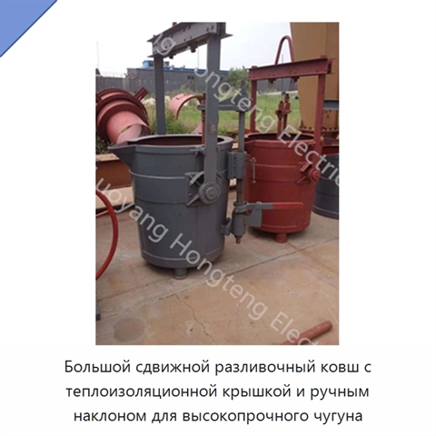 Большой сдвижной разливочный ковш с теплоизоляционной крышкой и ручным наклоном для высокопрочного чугуна