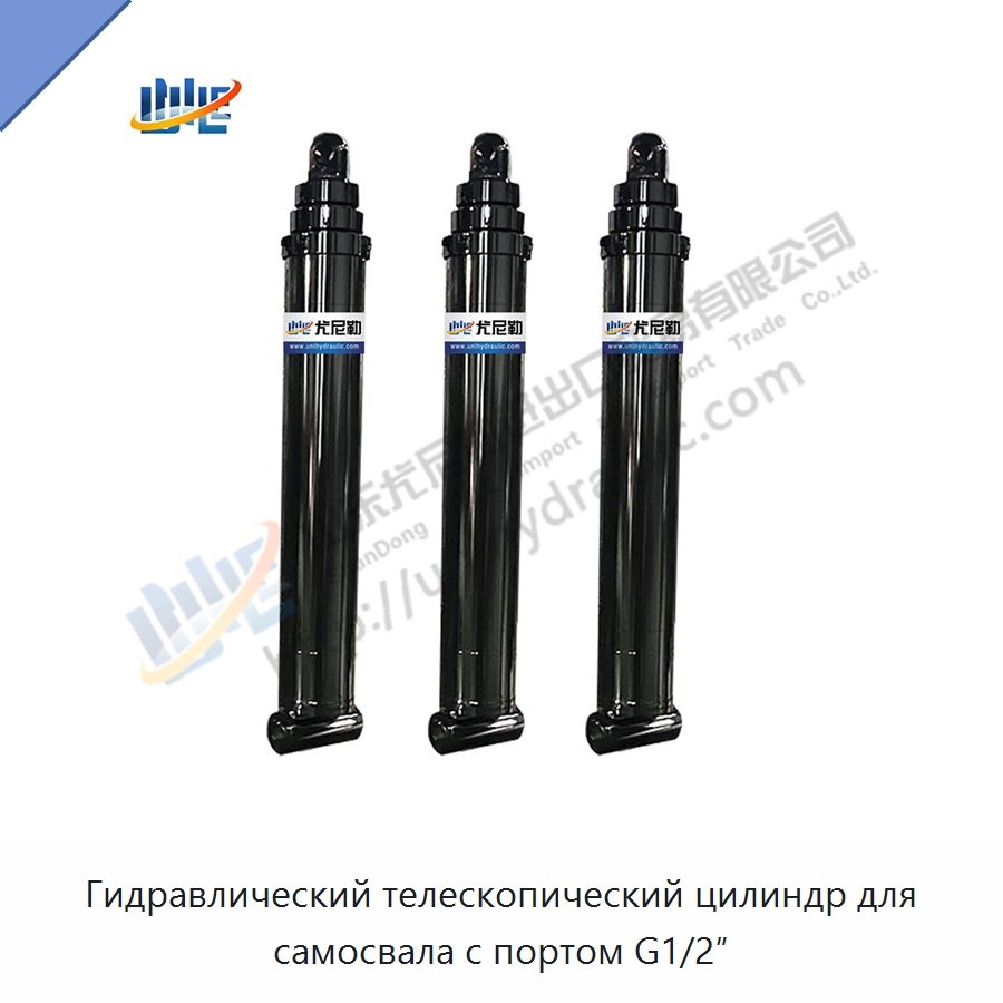 Гидравлический телескопический цилиндр для самосвала с портом G1/2″ — Цилиндры