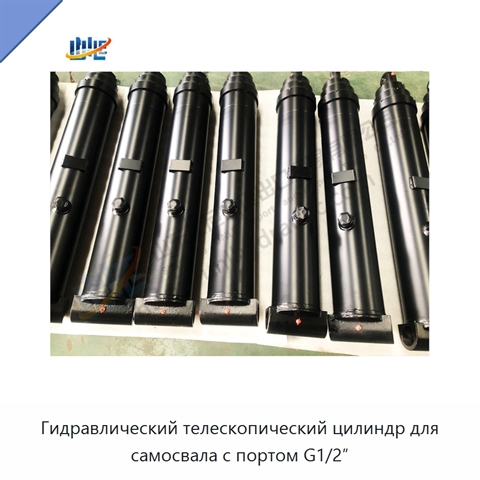 Гидравлический телескопический цилиндр для самосвала с портом G1/2″