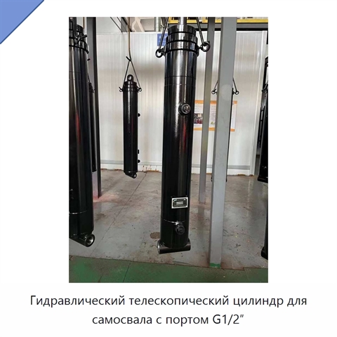 Гидравлический телескопический цилиндр для самосвала с портом G1/2″