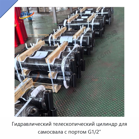Гидравлический телескопический цилиндр для самосвала с портом G1/2″