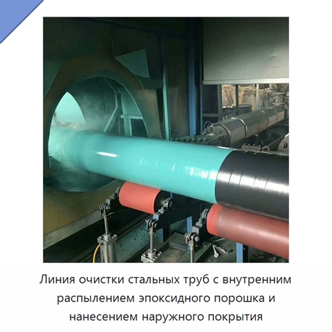 Линия очистки стальных труб с внутренним распылением эпоксидного порошка и нанесением наружного покрытия