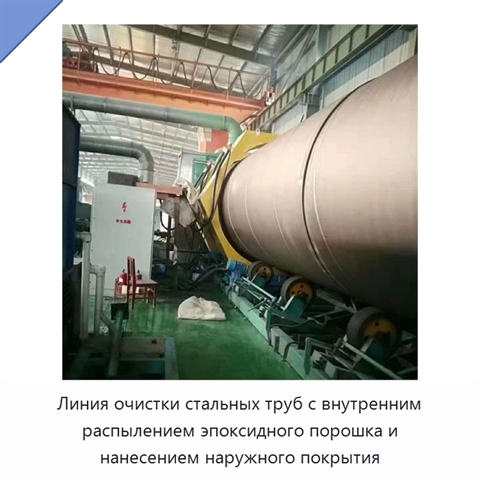 Линия очистки стальных труб с внутренним распылением эпоксидного порошка и нанесением наружного покрытия