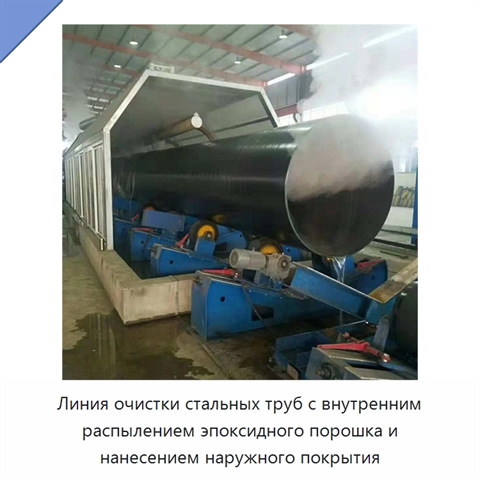 Линия очистки стальных труб с внутренним распылением эпоксидного порошка и нанесением наружного покрытия