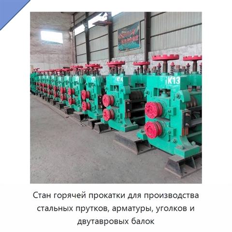 Стан горячей прокатки для производства стальных прутков, арматуры, уголков и двутавровых балок