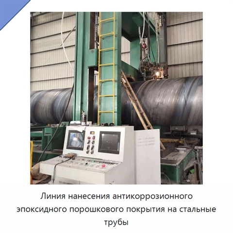 Линия нанесения антикоррозионного эпоксидного порошкового покрытия на стальные трубы