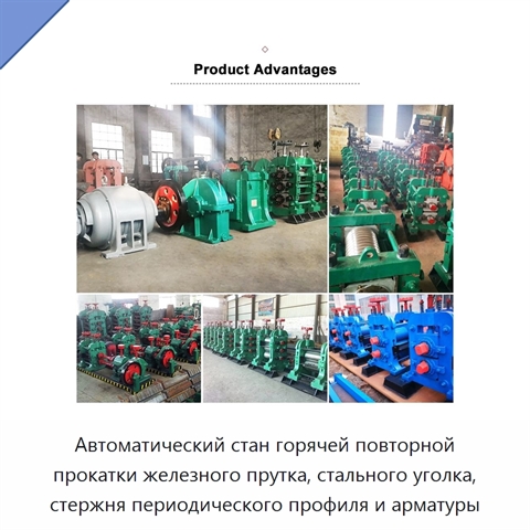 Автоматический стан горячей повторной прокатки железного прутка, стального уголка, стержня периодического профиля и арматуры