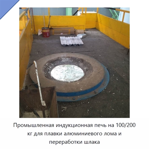 Промышленная индукционная печь на 100/200 кг для плавки алюминиевого лома и переработки шлака