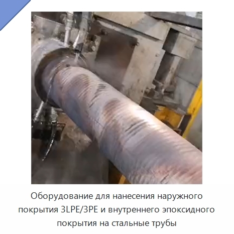 Оборудование для нанесения наружного покрытия 3LPE/3PE и внутреннего эпоксидного покрытия на стальные трубы